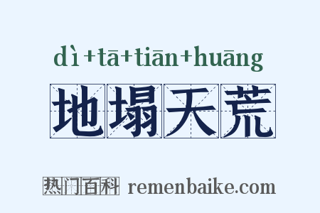 地塌天荒是什么意思的图片
